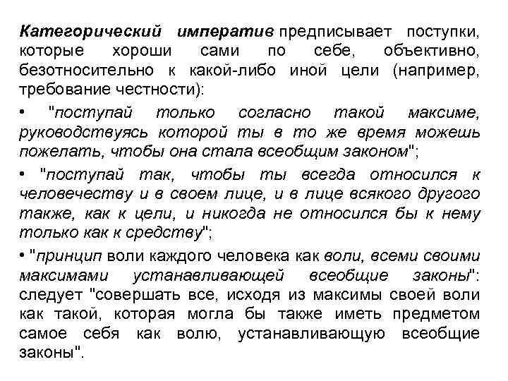 Категорический императив предписывает поступки, которые хороши сами по себе, объективно, безотносительно к какой-либо иной