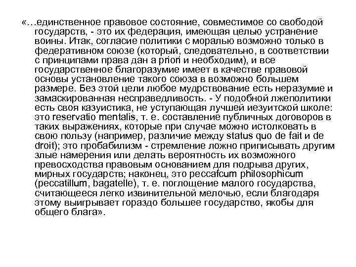  «…единственное правовое состояние, совместимое со свободой государств, - это их федерация, имеющая целью