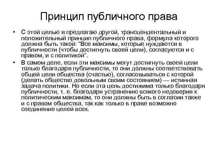 Какой принцип положил. Принципы публичного права. Основные принципы публичного права. Принципы международного публичного права. Принципы публичного и частного права.