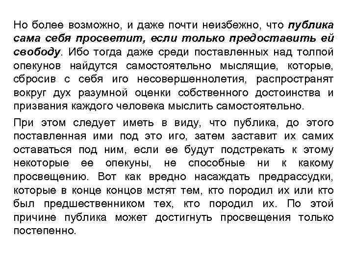 Но более возможно, и даже почти неизбежно, что публика сама себя просветит, если только