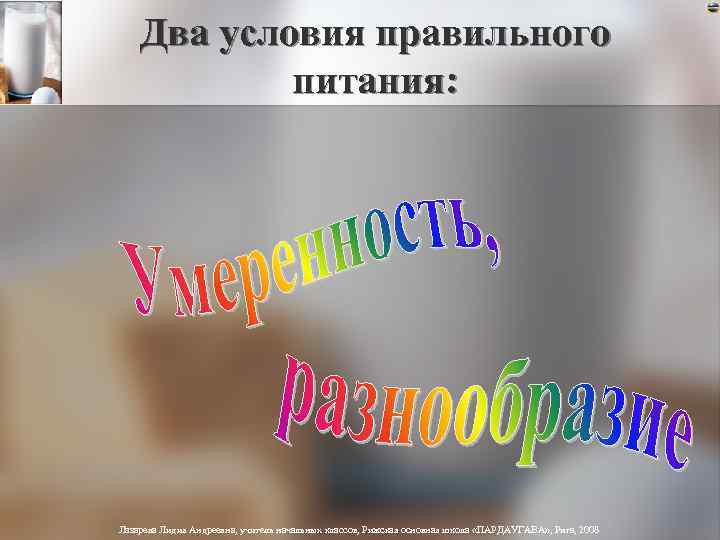 Два условия правильного питания: Лазарева Лидия Андреевна, учитель начальных классов, Рижская основная школа «ПАРДАУГАВА»