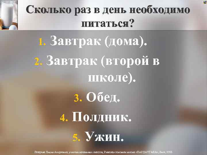 Сколько раз в день необходимо питаться? 1. 2. Завтрак (дома). Завтрак (второй в школе).