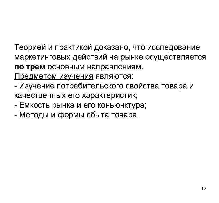 Теорией и практикой доказано, что исследование маркетинговых действий на рынке осуществляется по трем основным