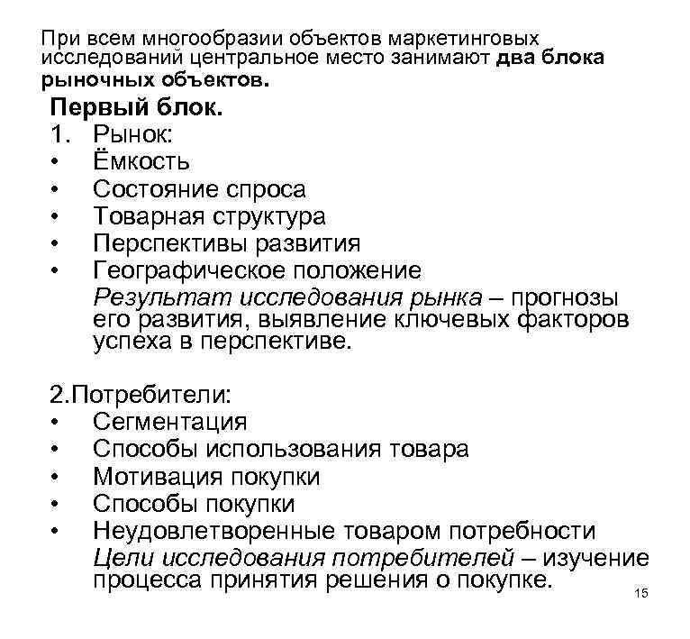 При всем многообразии объектов маркетинговых исследований центральное место занимают два блока рыночных объектов. Первый