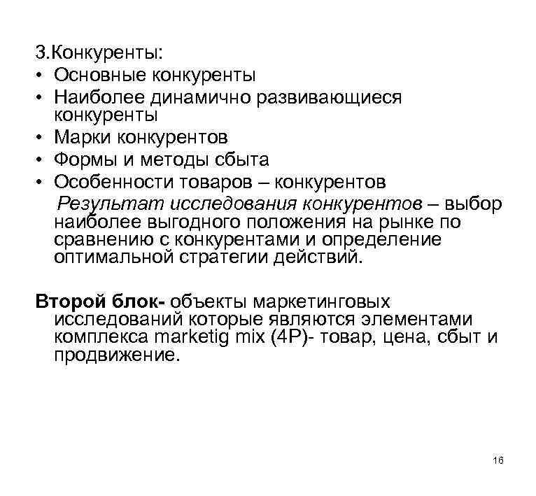 3. Конкуренты: • Основные конкуренты • Наиболее динамично развивающиеся конкуренты • Марки конкурентов •