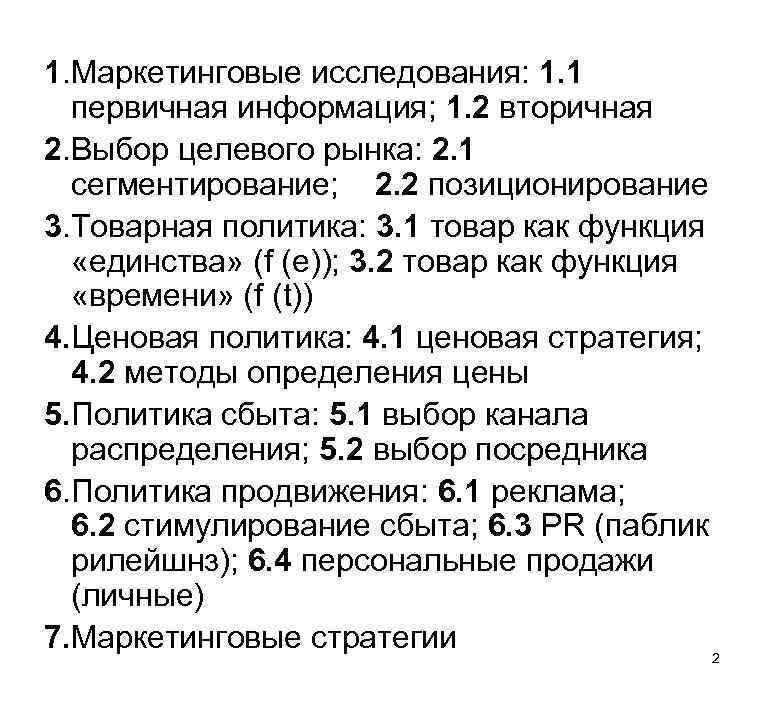 1. Маркетинговые исследования: 1. 1 первичная информация; 1. 2 вторичная 2. Выбор целевого рынка: