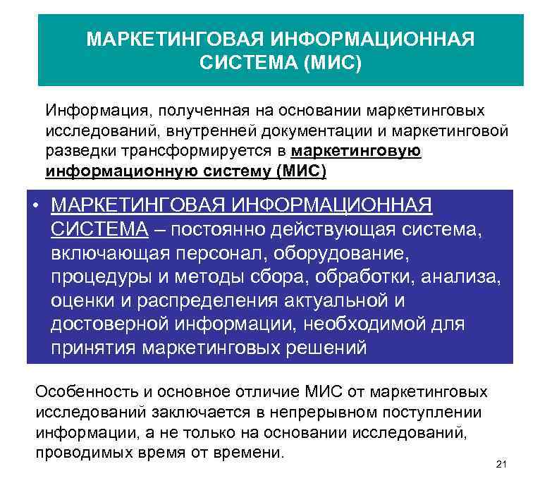 МАРКЕТИНГОВАЯ ИНФОРМАЦИОННАЯ СИСТЕМА (МИС) Информация, полученная на основании маркетинговых исследований, внутренней документации и маркетинговой