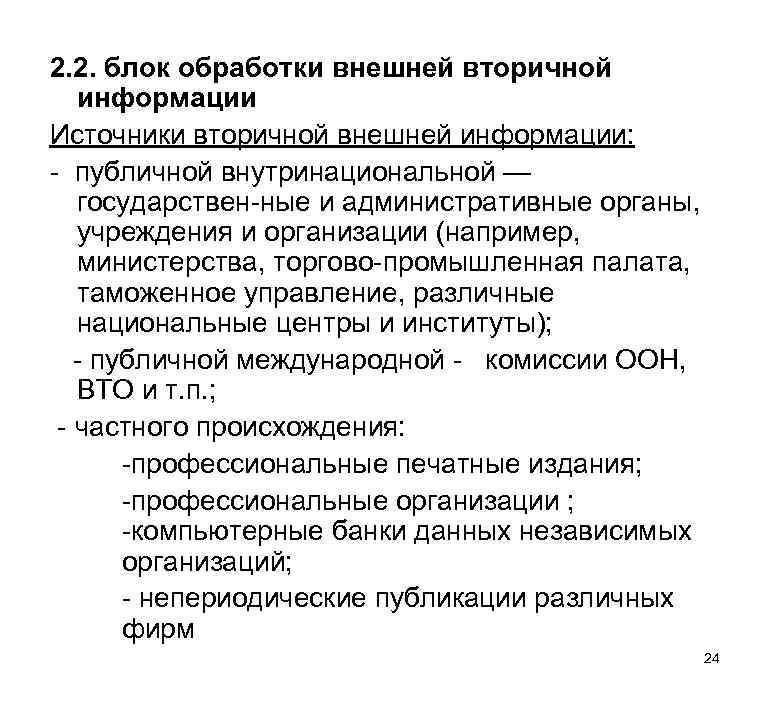 2. 2. блок обработки внешней вторичной информации Источники вторичной внешней информации: публичной внутринациональной —