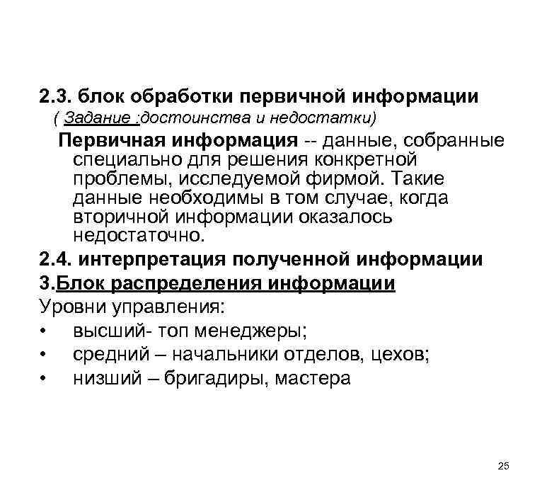 2. 3. блок обработки первичной информации ( Задание : достоинства и недостатки) Первичная информация