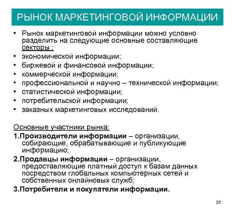 Характеристика рынка производителя. Источники рыночной информации. Рынок информации. Синдикативные источники информации. Рынок маркетинговой информации.