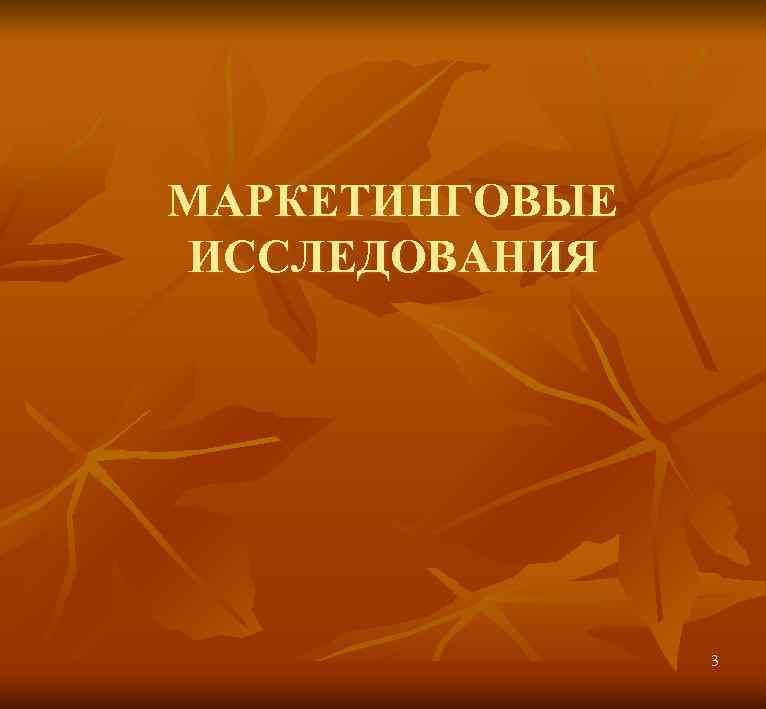 МАРКЕТИНГОВЫЕ ИССЛЕДОВАНИЯ 3 