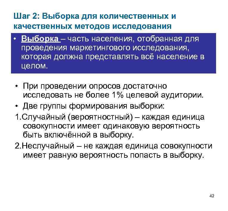 Шаг 2: Выборка для количественных и качественных методов исследования • Выборка – часть населения,