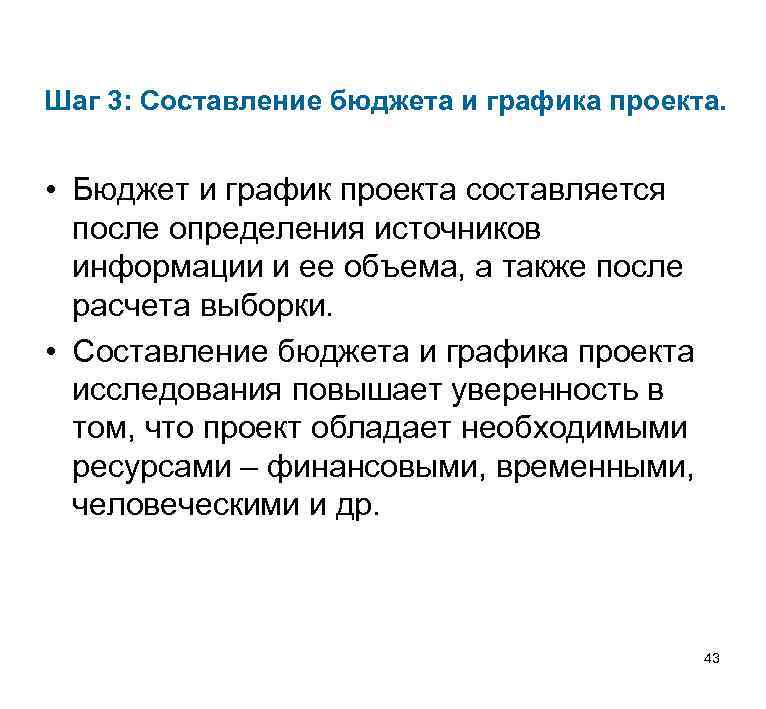 Шаг 3: Составление бюджета и графика проекта. • Бюджет и график проекта составляется после