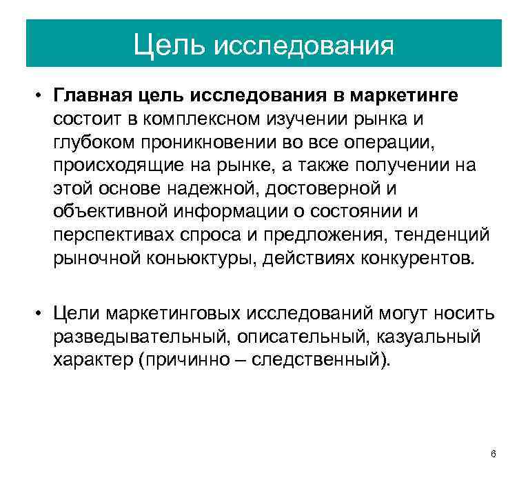 Какова конечная. Цели и задачи исследования рынка. Главные цели рыночного исследования. Цель маркетингового исследования рынка. Цель изучения рынка это.