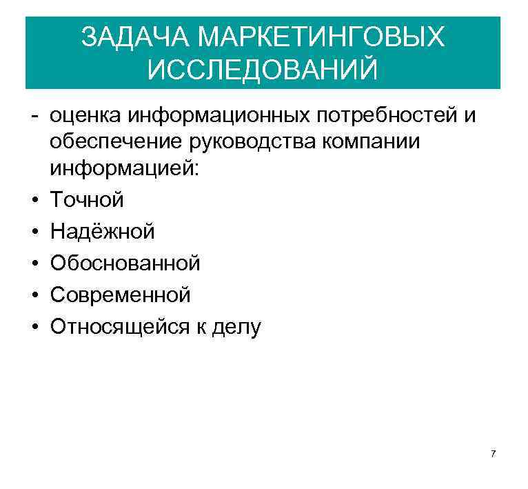 ЗАДАЧА МАРКЕТИНГОВЫХ ИССЛЕДОВАНИЙ оценка информационных потребностей и обеспечение руководства компании информацией: • Точной •