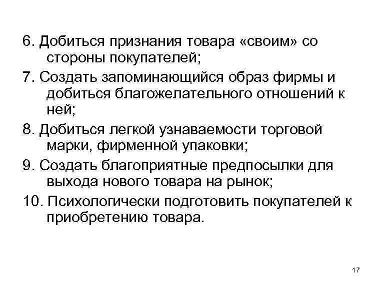 6. Добиться признания товара «своим» со стороны покупателей; 7. Создать запоминающийся образ фирмы и