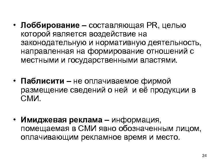  • Лоббирование – составляющая PR, целью которой является воздействие на законодательную и нормативную