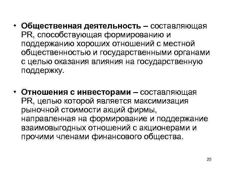  • Общественная деятельность – составляющая PR, способствующая формированию и поддержанию хороших отношений с