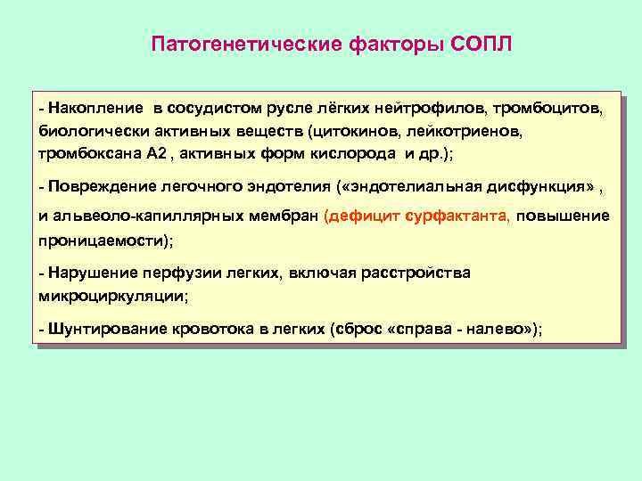 Патогенетические факторы СОПЛ - Накопление в сосудистом русле лёгких нейтрофилов, тромбоцитов, биологически активных веществ