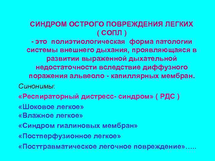 СИНДРОМ ОСТРОГО ПОВРЕЖДЕНИЯ ЛЕГКИХ ( СОПЛ ) - это полиэтиологическая форма патологии системы внешнего