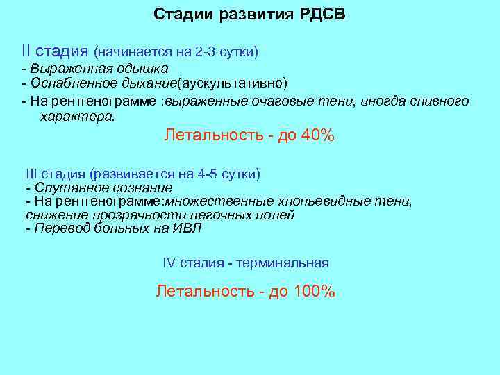 Стадии развития РДСВ II стадия (начинается на 2 -3 сутки) - Выраженная одышка -
