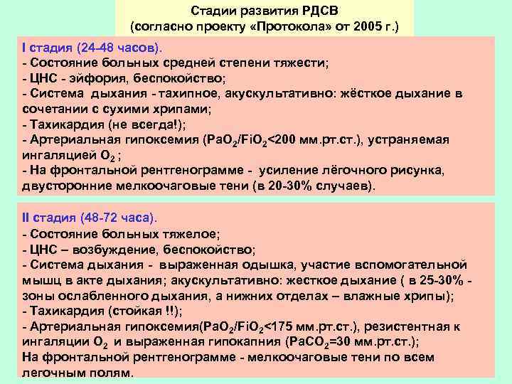 Стадии развития РДСВ (согласно проекту «Протокола» от 2005 г. ) I стадия (24 -48
