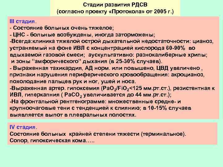 Стадии развития РДСВ (согласно проекту «Протокола» от 2005 г. ) III стадия. - Состояние