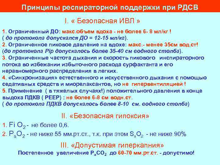 Принципы респираторной поддержки при РДСВ I. « Безопасная ИВЛ » 1. Ограниченный ДО: макс.