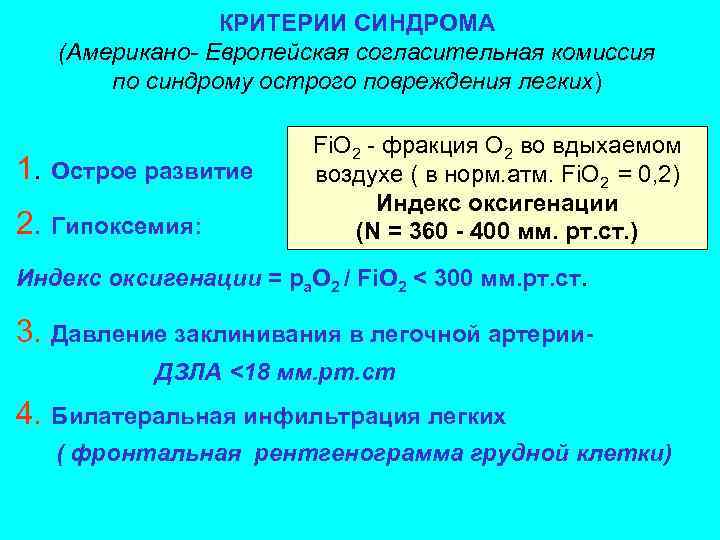 КРИТЕРИИ СИНДРОМА (Американо- Европейская согласительная комиссия по синдрому острого повреждения легких) 1. Острое развитие