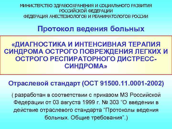 МИНИСТЕРСТВО ЗДРАВООХРАНЕНИЯ И СОЦИАЛЬНОГО РАЗВИТИЯ РОССИЙСКОЙ ФЕДЕРАЦИИ ФЕДЕРАЦИЯ АНЕСТЕЗИОЛОГОВ И РЕАНИМАТОЛОГОВ РОССИИ Протокол ведения