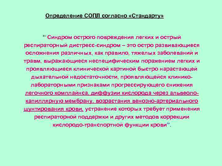 Определение СОПЛ согласно «Стандарту» “ Синдром острого повреждения легких и острый респираторный дистресс-синдром –