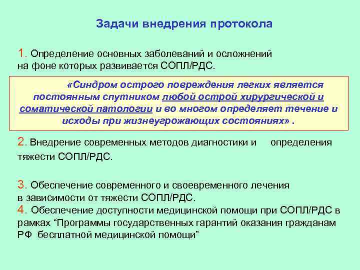 Задачи внедрения протокола 1. Определение основных заболеваний и осложнений на фоне которых развивается СОПЛ/РДС.