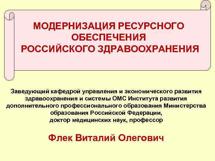 Механизм ресурсного обеспечения. Ресурсное обеспечение здравоохранения. Ресурсное обеспечение медицинской организации. Ресурсное обеспечение систем здравоохранения. Ресурсное обеспечение здравоохранения традиционные составляющие.