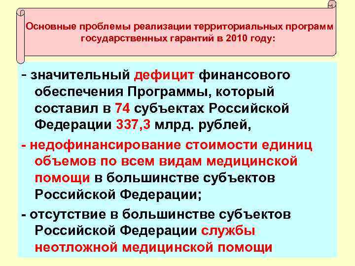  Основные проблемы реализации территориальных программ государственных гарантий в 2010 году: - значительный дефицит