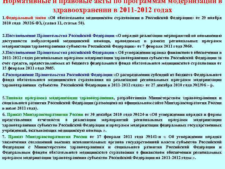 Нормативные и правовые акты по программам модернизации в здравоохранении в 2011 -2012 годах 1.