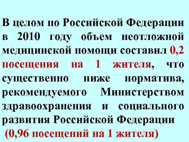 В целом по Российской Федерации в 2010 году объем неотложной медицинской помощи составил 0,