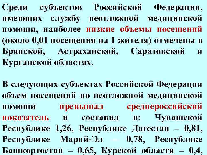 Среди субъектов Российской Федерации, имеющих службу неотложной медицинской помощи, наиболее низкие объемы посещений (около