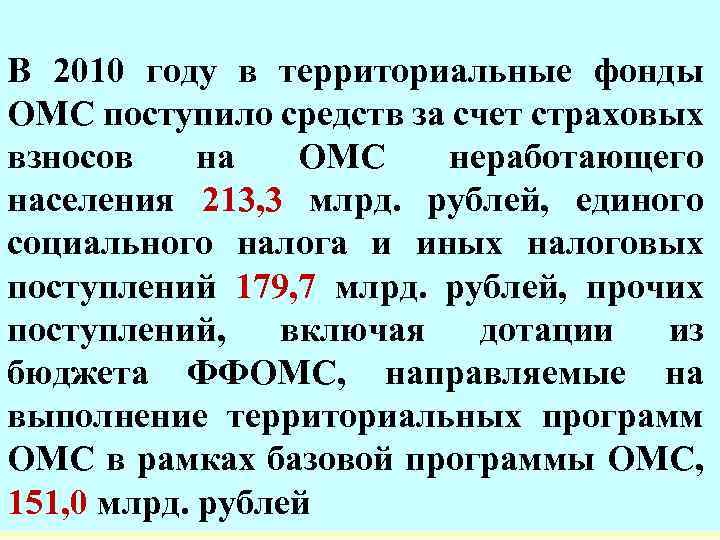 В 2010 году в территориальные фонды ОМС поступило средств за счет страховых взносов на