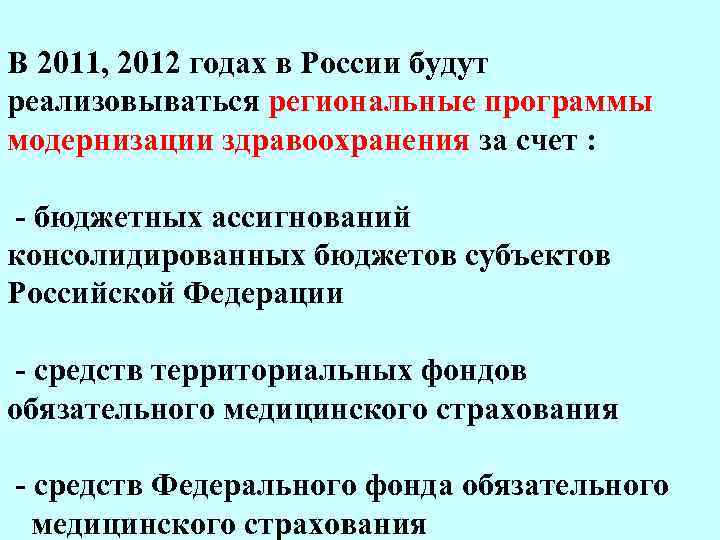 В 2011, 2012 годах в России будут реализовываться региональные программы модернизации здравоохранения за счет