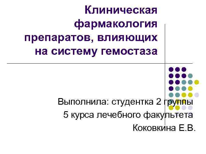 Противохламидийные средства фармакология презентация