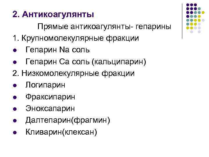 2. Антикоагулянты Прямые антикоагулянты- гепарины 1. Крупномолекулярные фракции l Гепарин Na соль l Гепарин