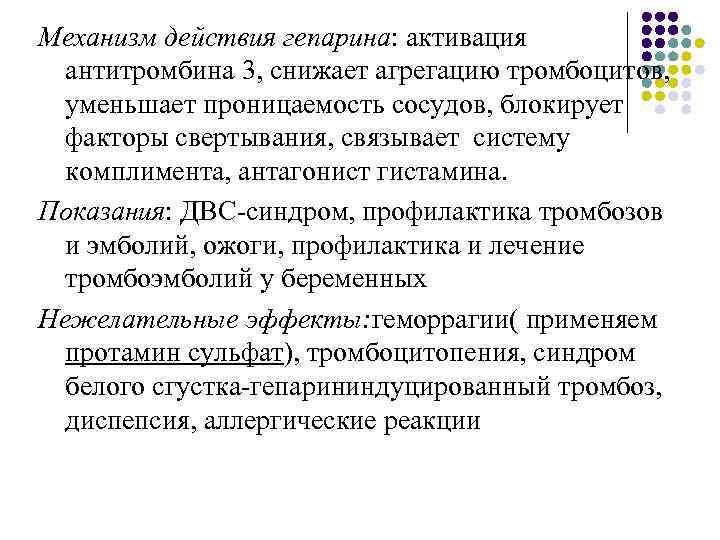 Механизм действия гепарина: активация антитромбина 3, снижает агрегацию тромбоцитов, уменьшает проницаемость сосудов, блокирует факторы