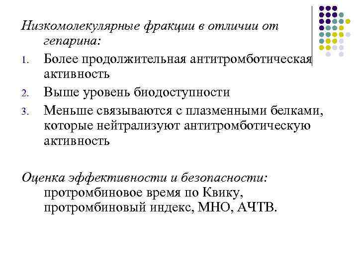 Низкомолекулярные фракции в отличии от гепарина: 1. Более продолжительная антитромботическая активность 2. Выше уровень