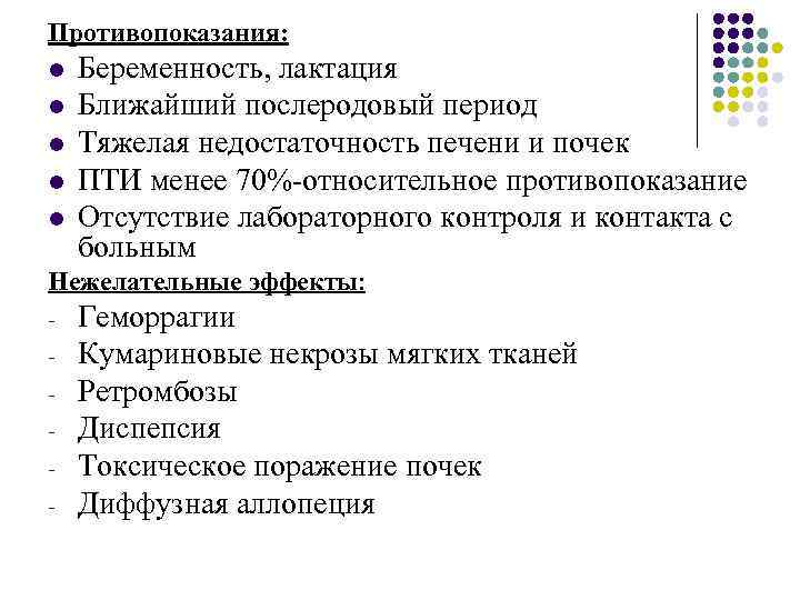 Противопоказания: l l l Беременность, лактация Ближайший послеродовый период Тяжелая недостаточность печени и почек