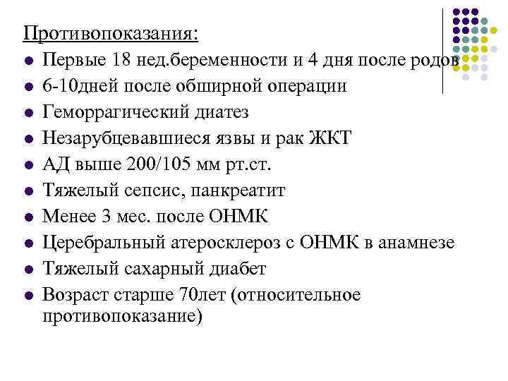 Противопоказания: l l l l l Первые 18 нед. беременности и 4 дня после