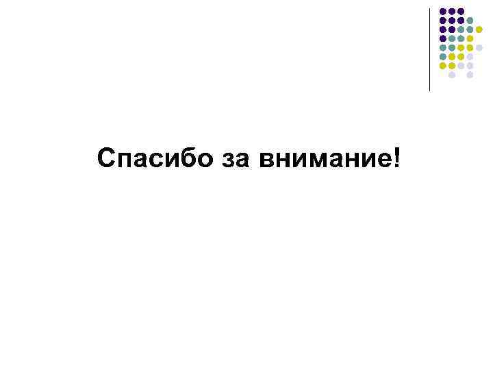 Спасибо за внимание! 