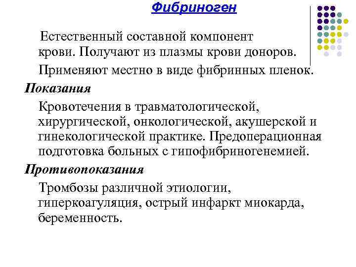 Фибриноген Естественный составной компонент крови. Получают из плазмы крови доноров. Применяют местно в виде
