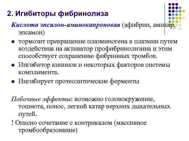 2. Игибиторы фибринолиза Кислота эпсилон-аминокапроновая (афибрин, амикар, эпсамон) l тормозит превращение плазминогена в плазмин