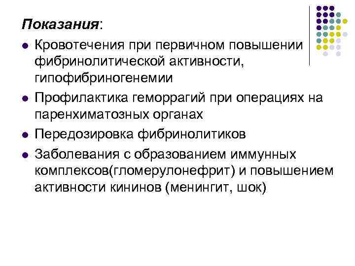 Показания: l l Кровотечения при первичном повышении фибринолитической активности, гипофибриногенемии Профилактика геморрагий при операциях