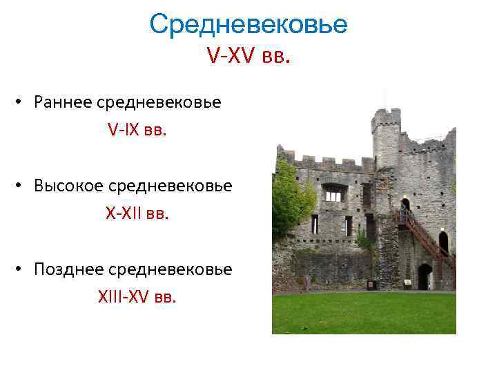 Средневековье V-XV вв. • Раннее средневековье V-IX вв. • Высокое средневековье X-XII вв. •